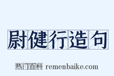 尉健行造句是什么意思的图片